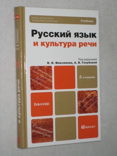 Купить пособия по русскому языку. Русский язык и культура речи учебник. Книги о русском языке и культуре речи. Русский язык и культура речи Максимов. Учебник по культуре речи.