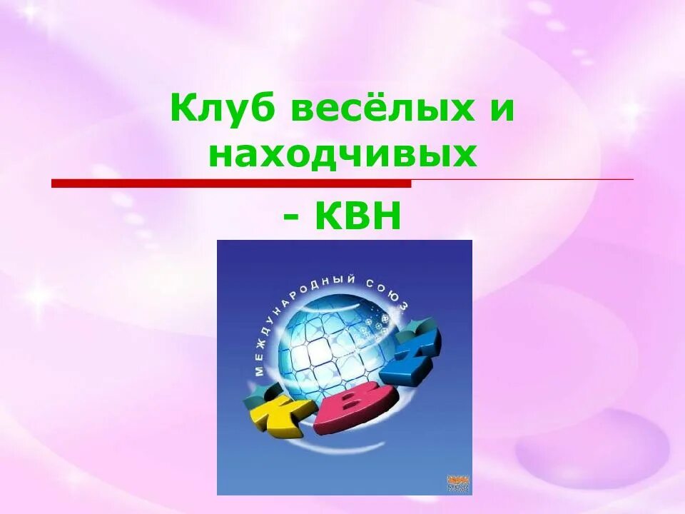 Как расшифровывается квн. Клуб веселых и находчивых. КВН презентация. КВН клуб веселых и находчивых. Слайд КВН.