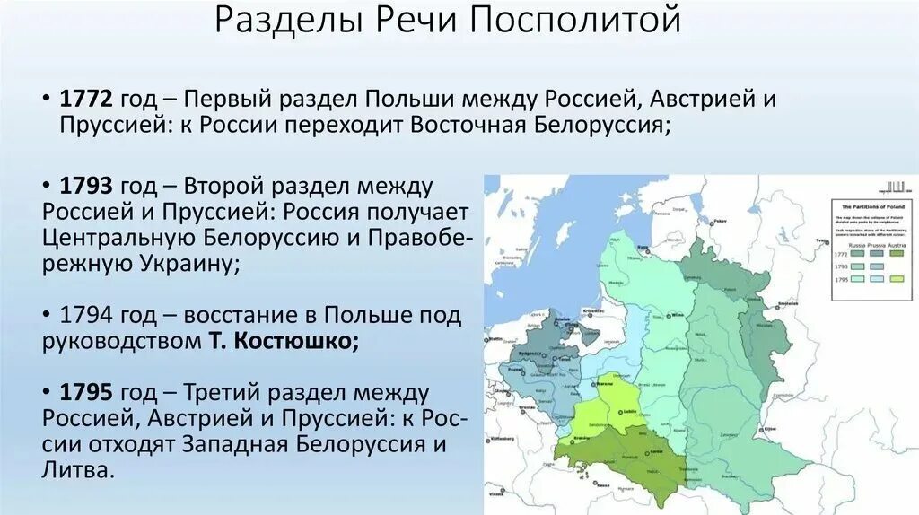 Восстание костюшко мирный договор название. Первый раздел речи Посполитой 1772. Первый раздел речи Посполитой 1772 1793 1795. Разделы Польши (речи Посполитой) в 1772, 1793, 1795. 1793 Год второй раздел речи Посполитой.