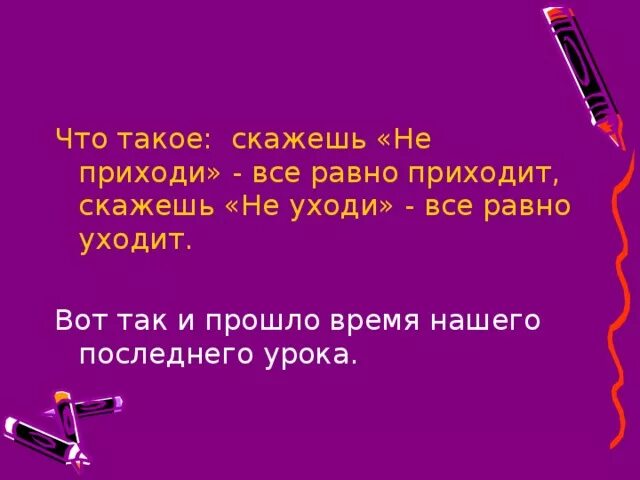 Все равно пришла