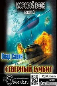 Морской волк аудиокнига 6