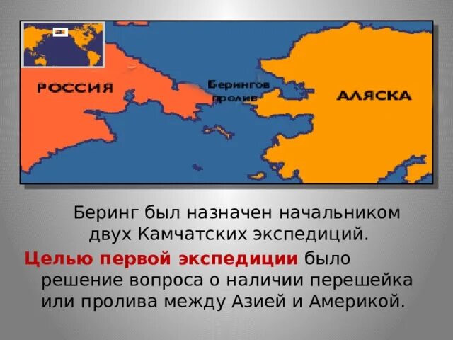 Пролив между камчаткой и америкой. Пролив между Азией и Северной Америкой. Между Азией и Америкой. Между пролива Аляска и Азией. Открытие Берингом пролива между Азией и Америкой.