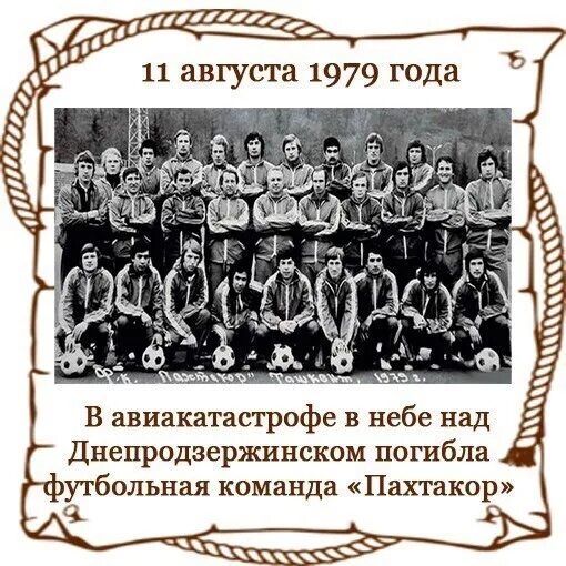Авиакатастрофа команды пахтакор. Футбольная команда пахтакор. ссср пахтакор команда. сборная пахтакора 1979.