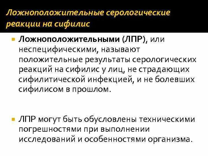 Какие серологические реакции. Ложноположительные серологические реакции. ложноположительные реакции на сифилис. серологические реакции на сифилис. серологическое исследование на сифилис.