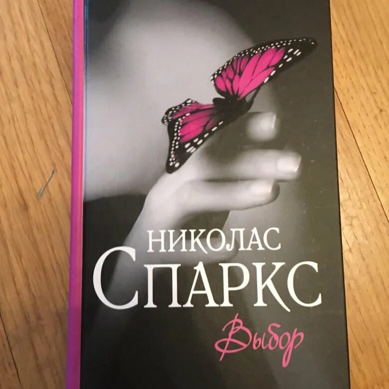 Николас Спаркс "выбор". Спаркс Николас "Возвращение". Выбор Спаркс книга. Николас Спаркс последняя песня. Книга выбор николас спаркс