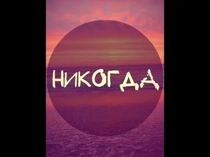 Никогда утюг