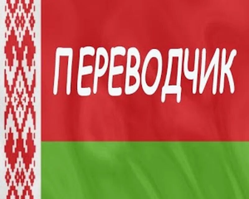 Белорусский переводчик. Русско белорусский переводчик. Переводчик с русского на белорусский. Белорусско-русский переводчик. Переводчик русско белорусско.