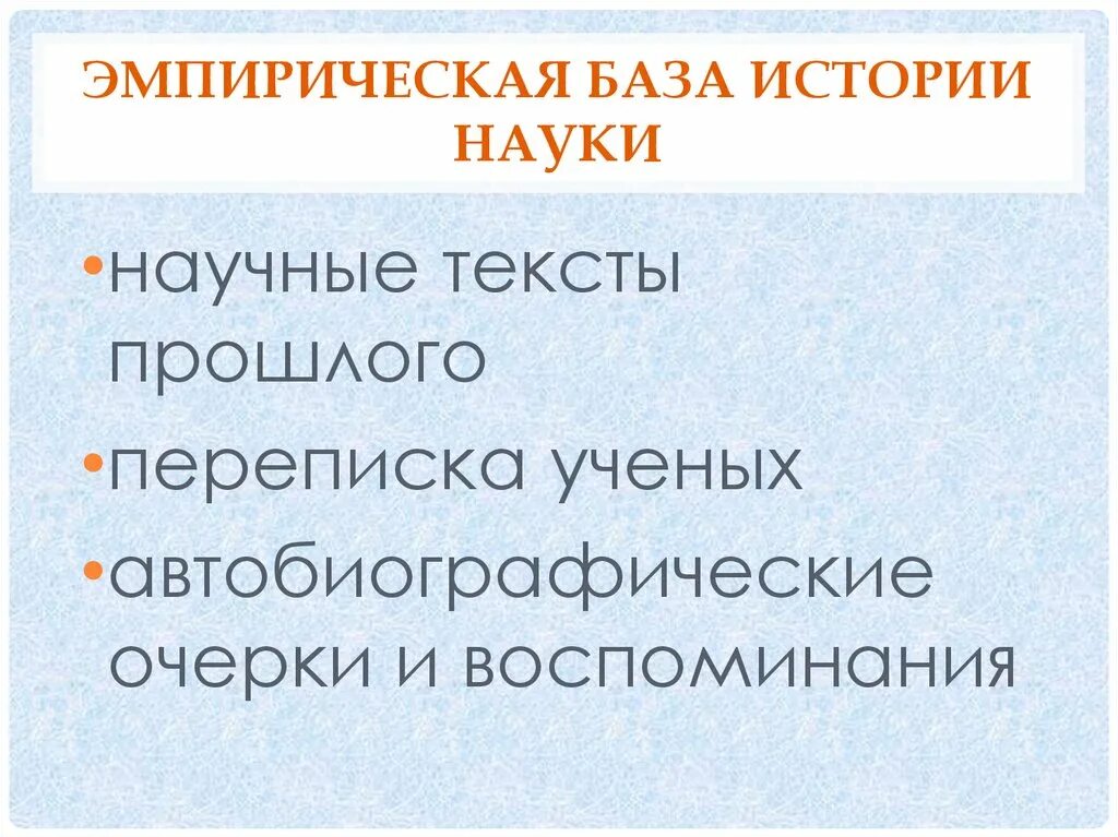 Эмпирическую основу составили