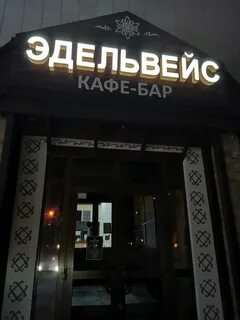 Кафе эдельвейс