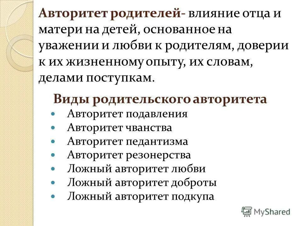 Авторитет родителей. Авторитет родителей в воспитании. Родительский авторитет презентация. Виды родительского авторитета. Авторитет помогать