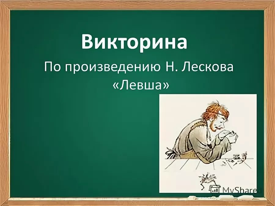 Левша урок в 6 классе