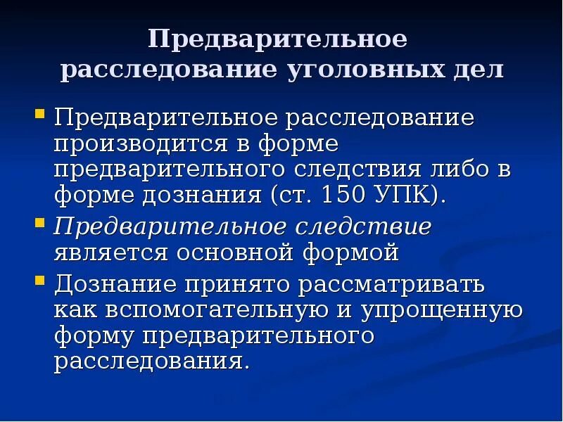 Форма предварительного расследования уголовного дела