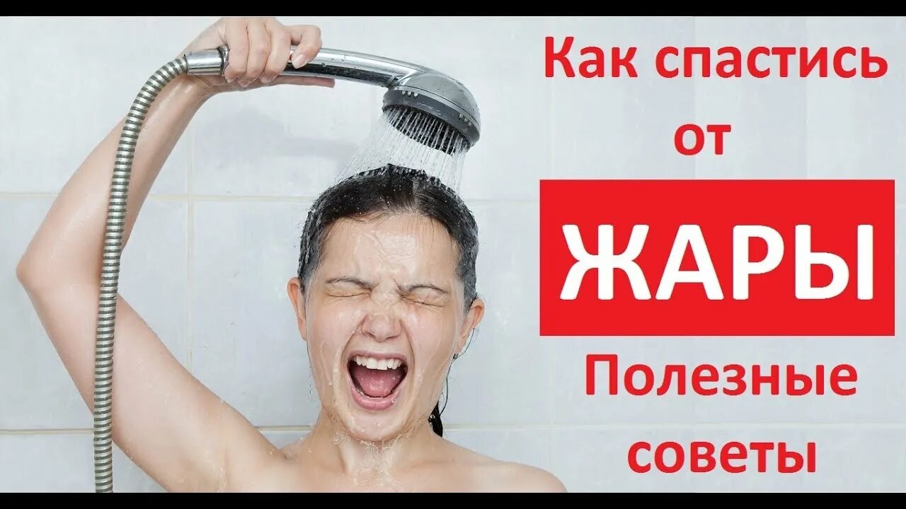 Как спастись от жары. Спасаемся от жары советы. спасаясь от жары. устали от жары.