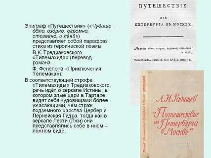 Путешествие из петербурга в москву эпиграф