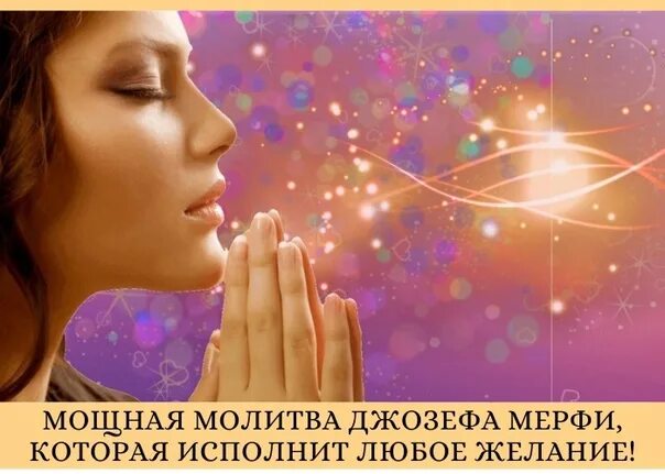 Молитва исполнение желания джозефа. Молитва на исполнение желания. молитва джозефа мэрфи. исполню любое желание. как исполнить любую мечту.