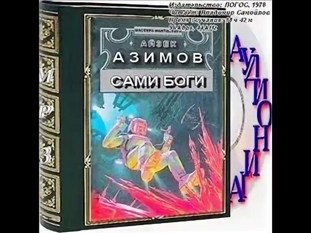 Азимов сами боги читать. Сами боги айзек азимов. сами боги айзек азимов книга. айзек азимов сами боги обложка. роман азимова боги 4.