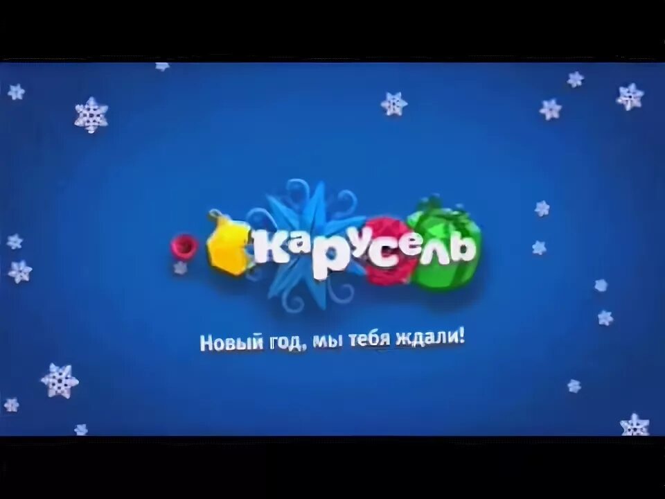 Канал Карусель. Карусель (Телеканал). Карусель Телеканал новый год. Телеканал Карусель 2012 зима. Карусель 2015 год