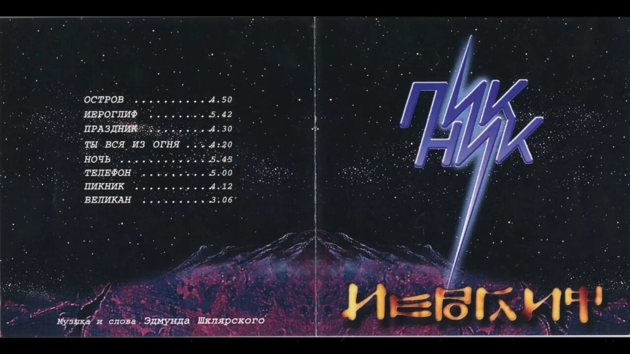 Группа альбом иероглиф. Пикник - иероглиф 1987. Группа пикник 1986. Пикник 1986 иероглиф. Пикник 1986 альбом.