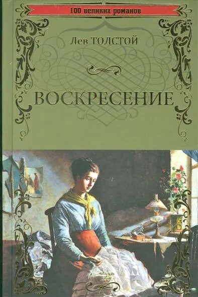 Воскресенье книга толстой отзывы. Лев Николаевич толстой Воскресение. Романе «Воскресение» л.н. Толстого. Книга Толстого Воскресение. Воскресение толстой обложка книги.