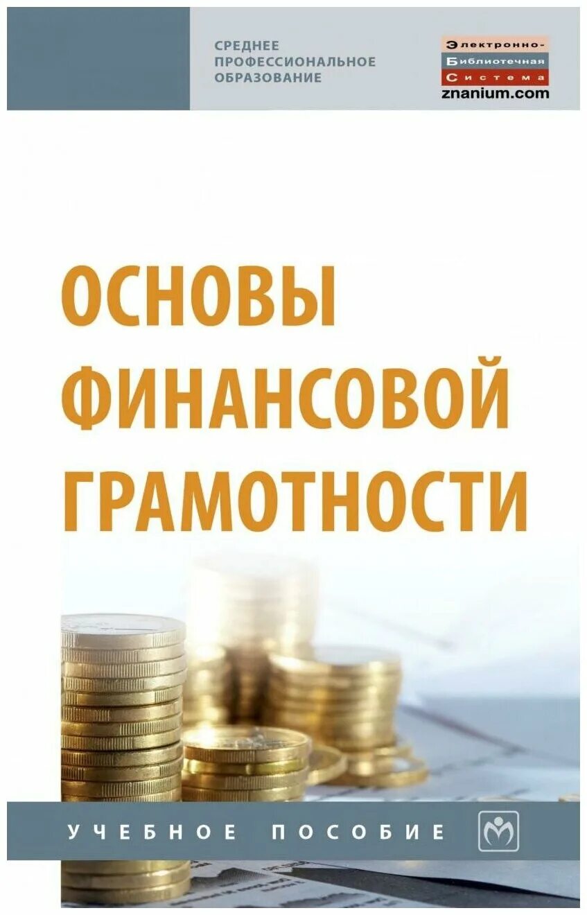 Тест по основам финансовой грамотности. Основы финансовой грамотности. Основы финансов... Грамотнос.... Основы финансовой грамотностт. Основы финансовой грамотности книга.