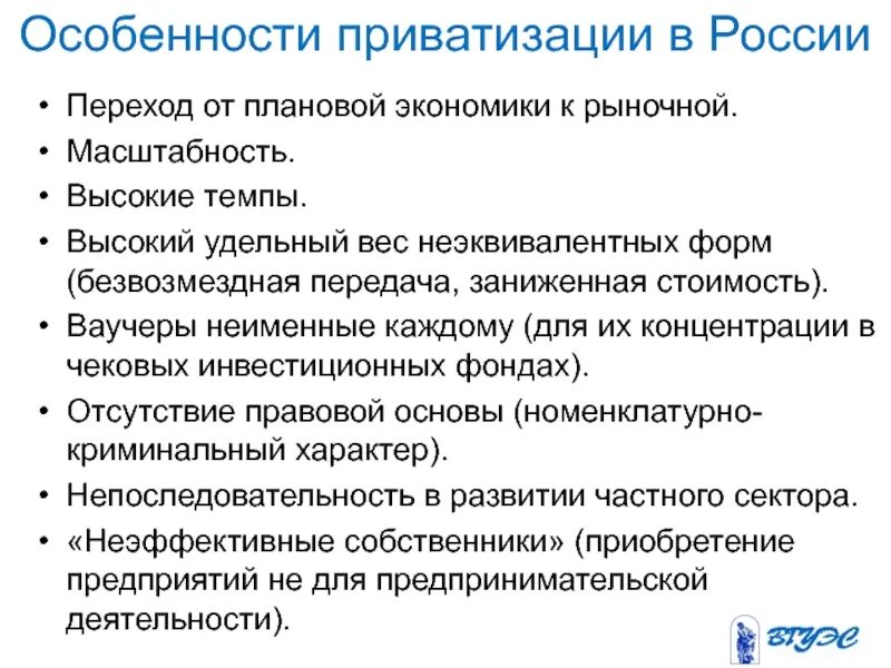 Особенности приватизации в России. Приватизация в России характеристика. Особенности этапов приватизации в России. Этапы приватизации в экономике.