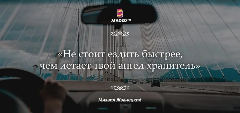 Быстрее чем твой бывший. Не стоит ездить быстрее чем. Цитаты для водителей на дороге. Цитаты про машину. Не стоит ездить быстрее чем летает твой ангел.