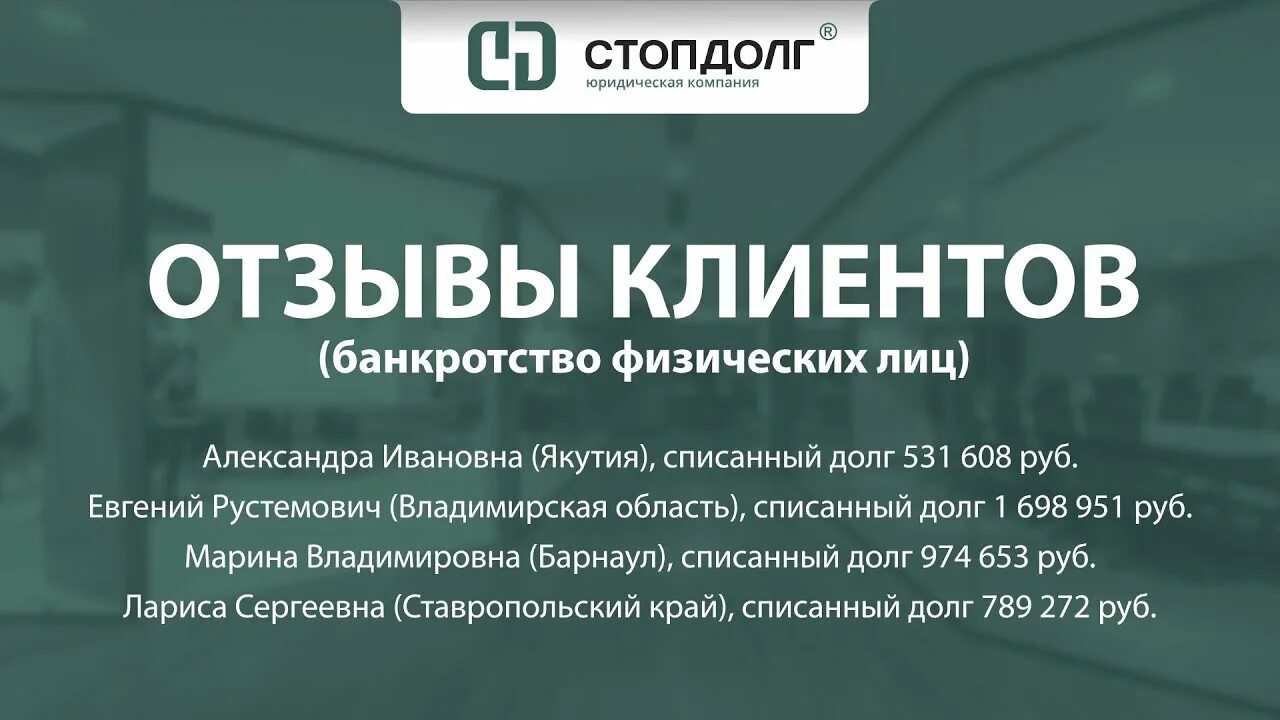 Юридическая компания Стопдолг. Компания Стопдолг отзывы. Процедура банкротства физического лица. Банкротство отзывы.