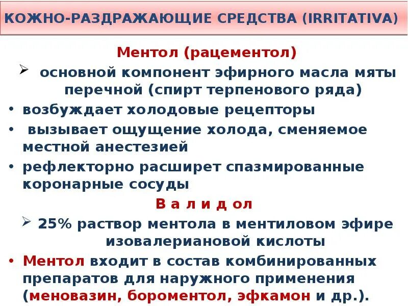 Местно раздражающее. Рефлекторное обезболивание. рацементол оказывает действие. ментол для местной анестезии. средства угнетающие афферентную иннервацию.