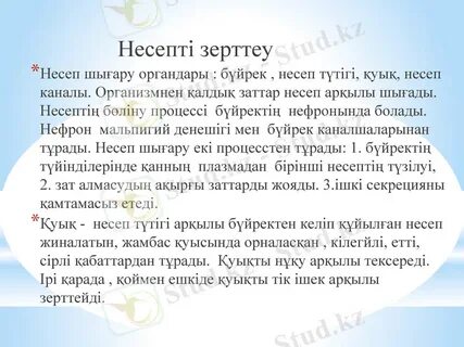 Несеп шығару каналында