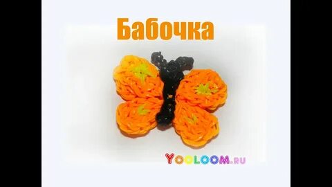 Бабочка из резинок