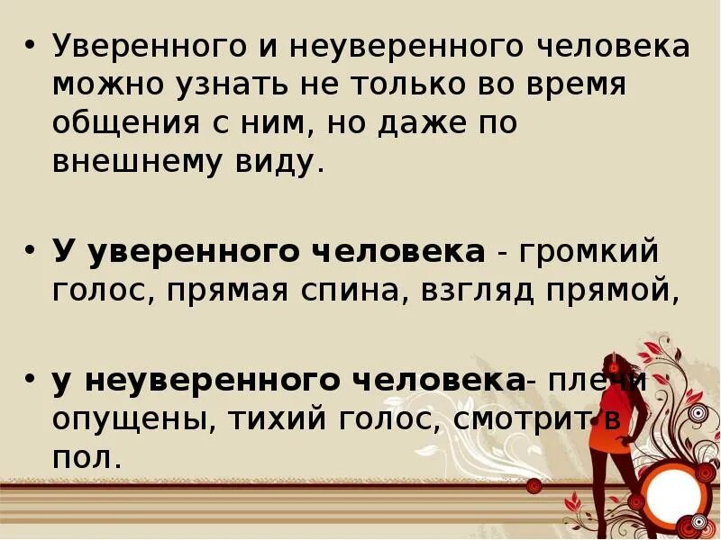 Признаки неуверенного человека. Признаки уверенного и неуверенного в себе человека. Предложите ответы уверенного человека. Ответы уверенного человека на сомнительные уговоры и угрозы. Почему уверена в том что