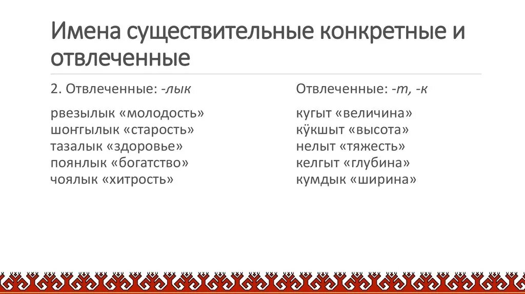 Отвлеченные и вещественные существительные. Конкретные и отвлеченные имена существительные. Отвлеченные имена существительные. Отвлеченные имена существительные примеры. Имена отвлеченные и конкретные.