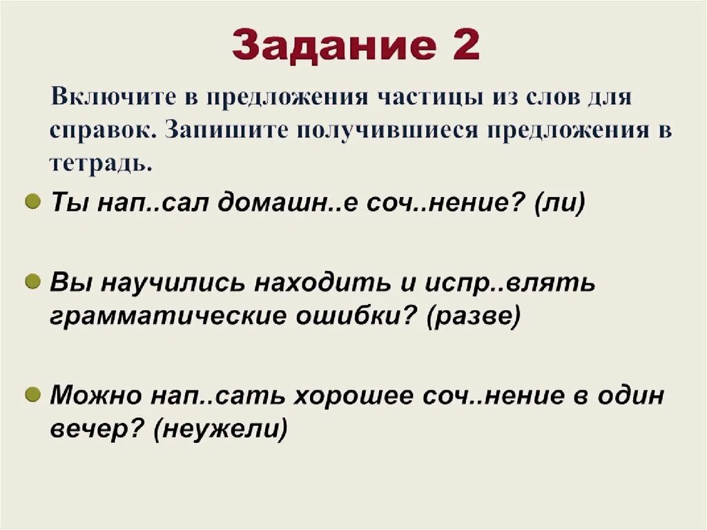 Предложение с частицей выражающей. Частицы задания. Частицы 7 класс. Предложения с частицами примеры. Упражнения по теме частицы.