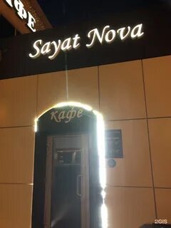 Саят нова кафе