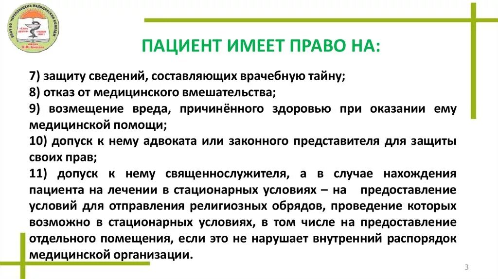 Рту имеет право. Пациент имеет право на. Защита пациента.