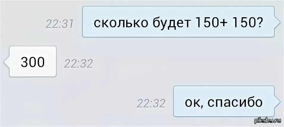 Сколько будет 13 ой. Сколько будет 150+150. Сколько будет 300+300. 150+150-300 Сколько будет. Шутка про 300.