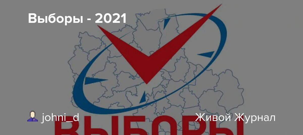 Выборы 2021. Эмблема выборов. Эмблема выборов 2021. Выборы 2021 рисунок. Символ выборов 2024