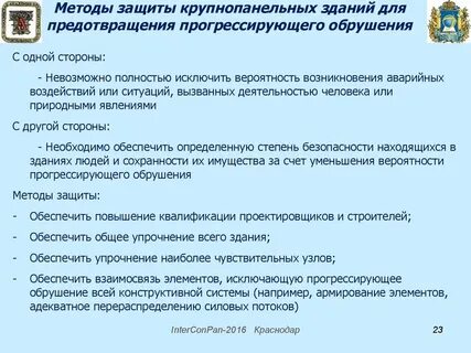 Сп защита зданий от прогрессирующего обрушения