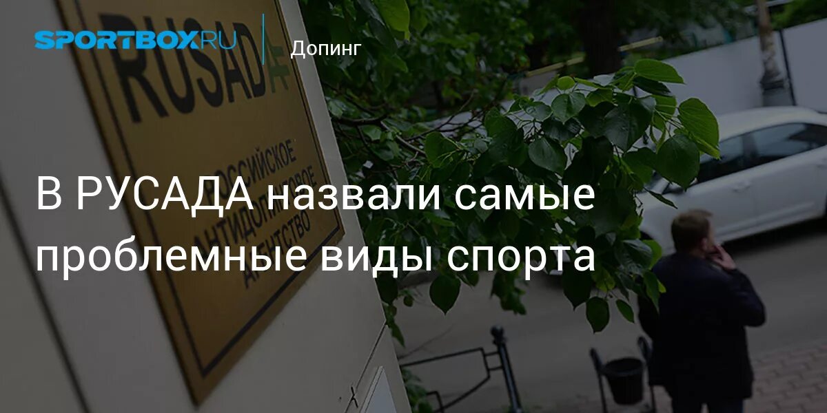 Русада запрещенные препараты. Допинг тест русада. леонид иванов русада. тест русада 2025 год. иванов леонид леонидович русада.