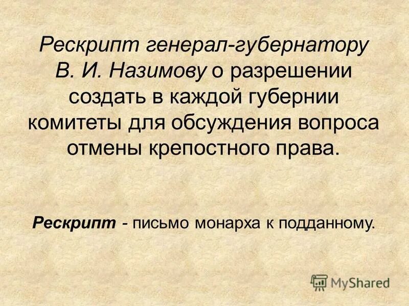 рескрипт это в истории 1861. монархия понятие. французские рукописи. письмо монарха к подданному с выражением благодарности. письмо монарха 8.