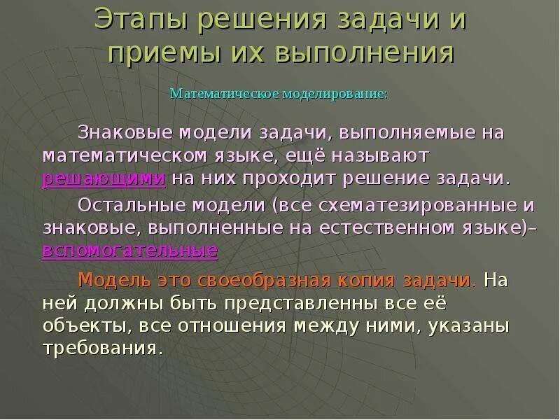 Этапы моделирования в процессе решения текстовых задач. Совокупность математических методов моделей алгоритмов и программ. Модели решения функциональных и вычислительных задач. Математическая модель программного обеспечения. Модели и методы решения задач.