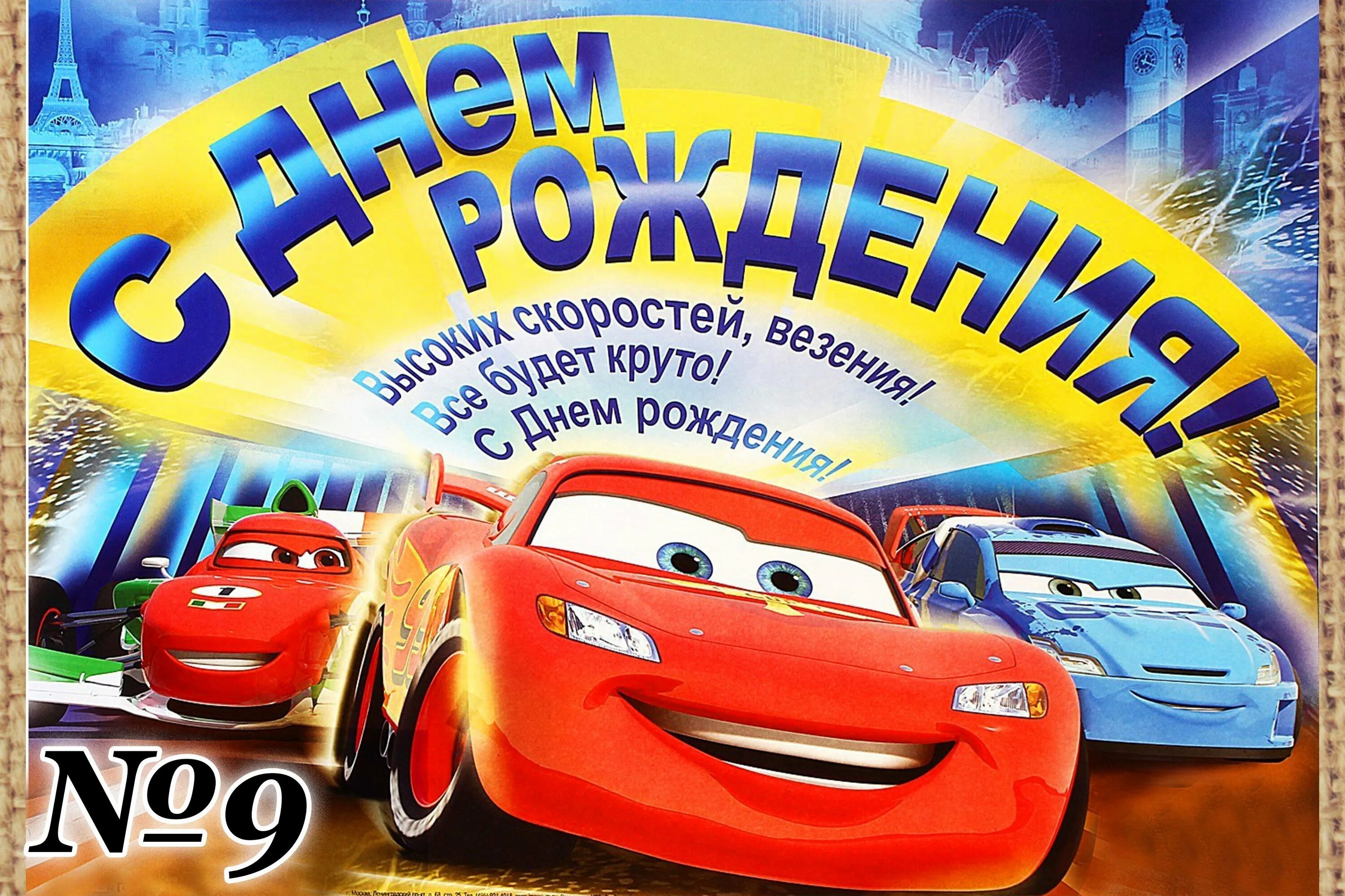 С днем рождения мальчику 6