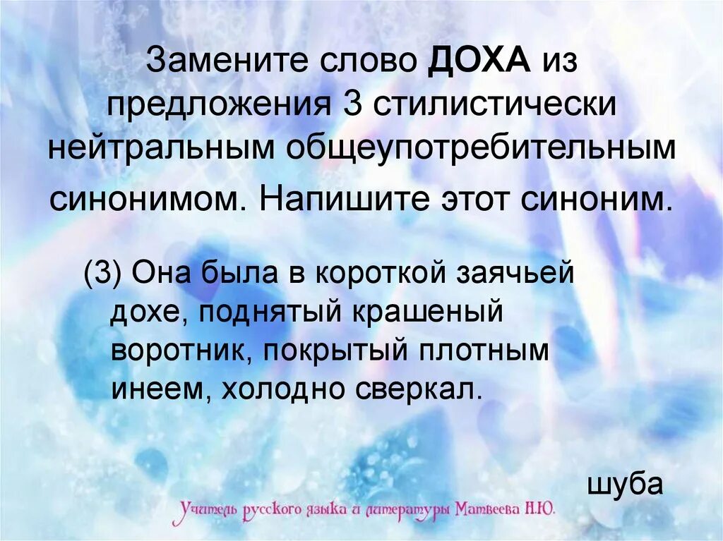 Стилистически нейтральный синоним. Дары стилистически нейтральным синонимом. Нейтральный синоним к слову Дохе. Шуба синоним. Стилистически нейтральное слово к слову иезуит