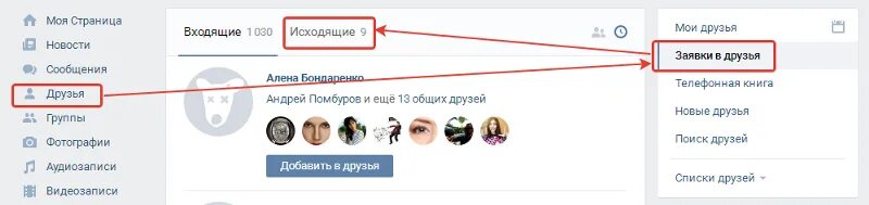 Исходящие заявки в друзья. Исходящие заявкит в др. Исходящие заявки ВК. ВКОНТАКТЕ исходящие заявки в друзья.