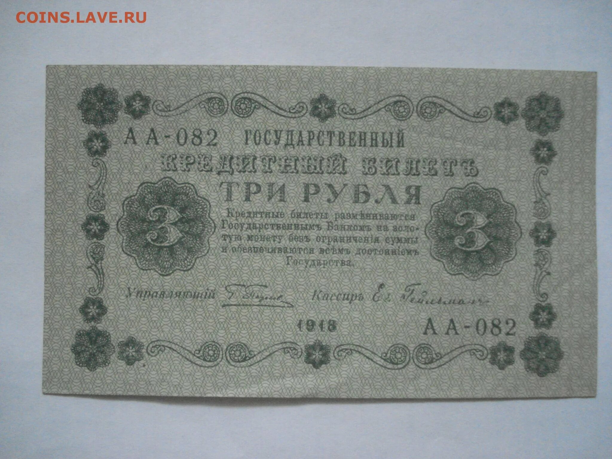 3 Рубля 1918 года. Купюра 1000 рублей 1918 года. 1000 Рублей 1918 кассиры. Советские десять тысяч рублей 1918 год.