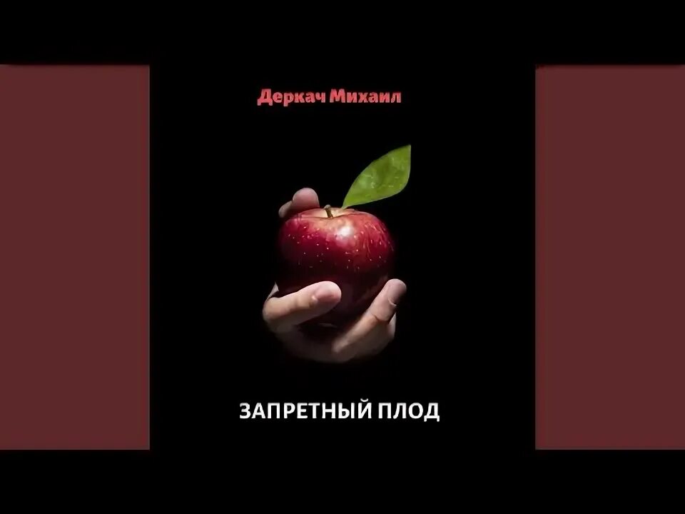 Плод любви. Плод любви