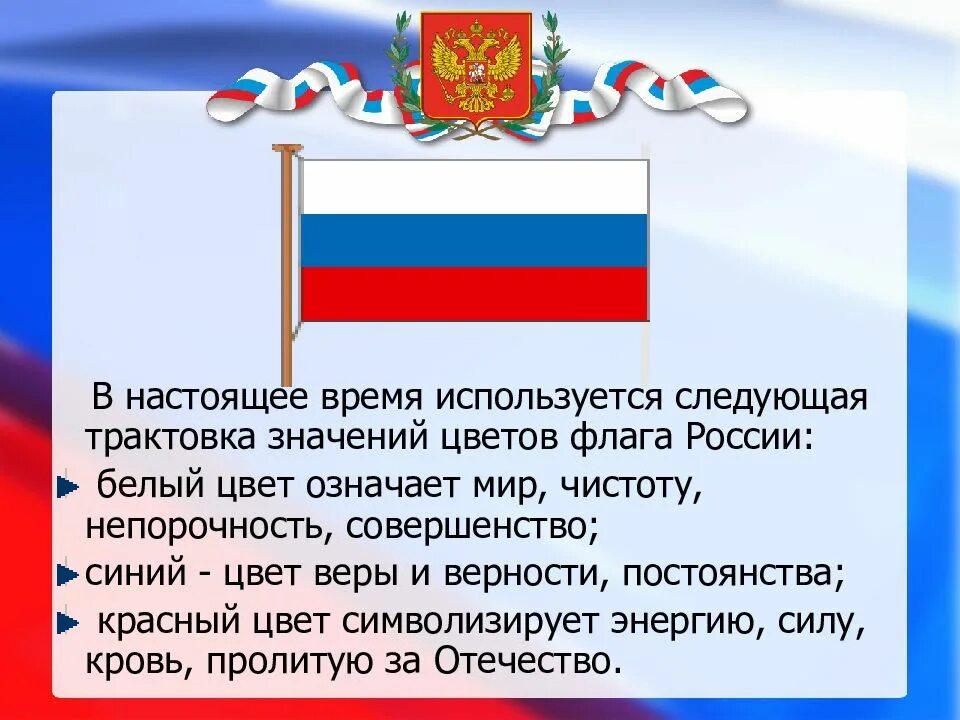 Значение российского флага для граждан. Значение цветов флага России. Флаг России обозначение цветов.