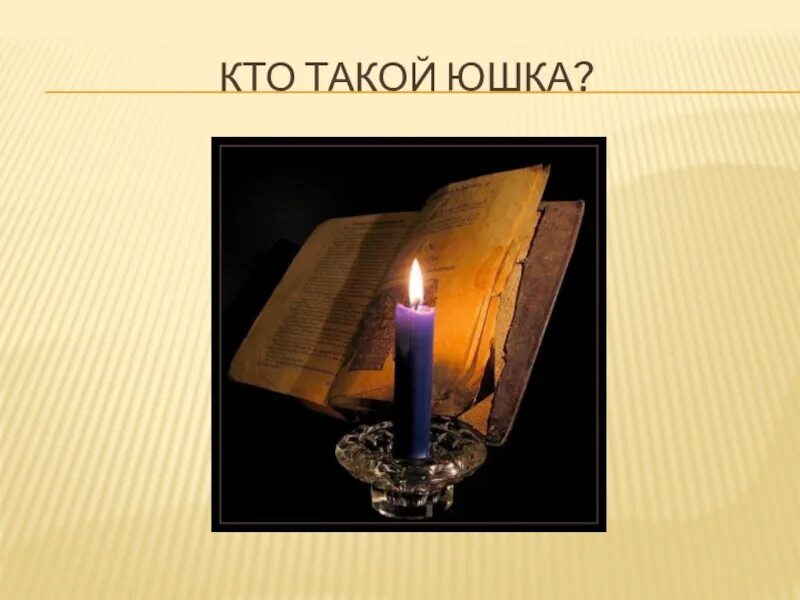 Свеча с гвоздями. Произведение толстого свечка. Иллюстрации к произведениям л. Рассказ свечка толстой. Фарадей история свечи.