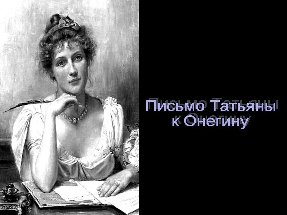 Онегин стихи слушать. Письмо ТАТЬЯНЫК онегшину. Письмо Татьяны к Онегину. Письмо Татьяне. Пушкин письмо Татьяны к Онегину.