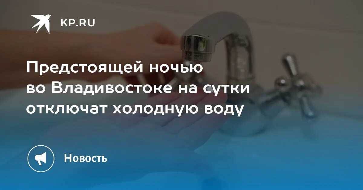 Отключили воду владивосток. Отключение холодной воды. Отключение холодного водоснабжения Владивосток. Нет воды Владивосток. Отключение воды во Владивостоке.